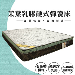 【柏頓床店】3.5尺/5尺/6尺茉葉乳膠硬式彈簧床墊(傳統式硬床)