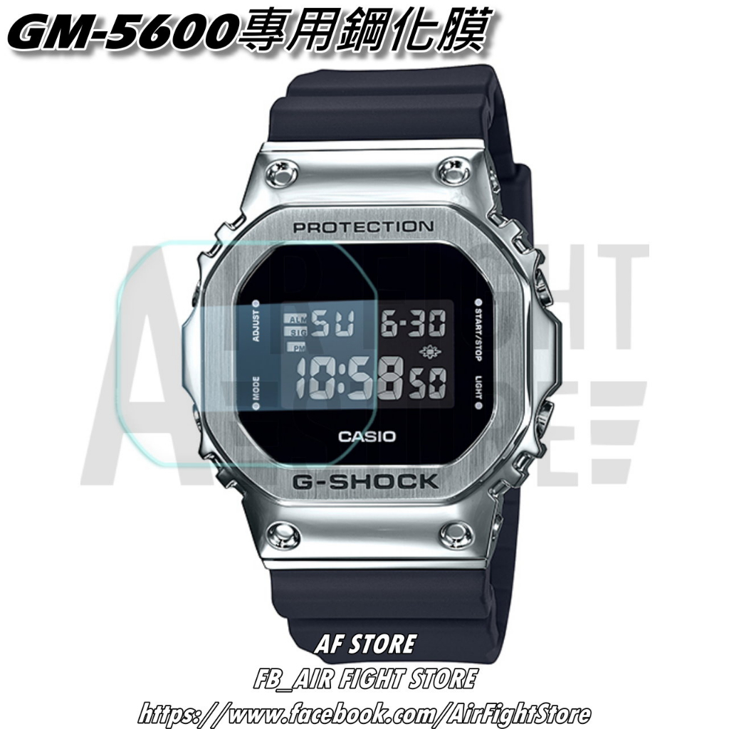 AF Store*台灣現貨Casio G-Shock GM-5600 系列 鋼化玻璃 紫光 鋼化膜 保護貼 鋼化膜