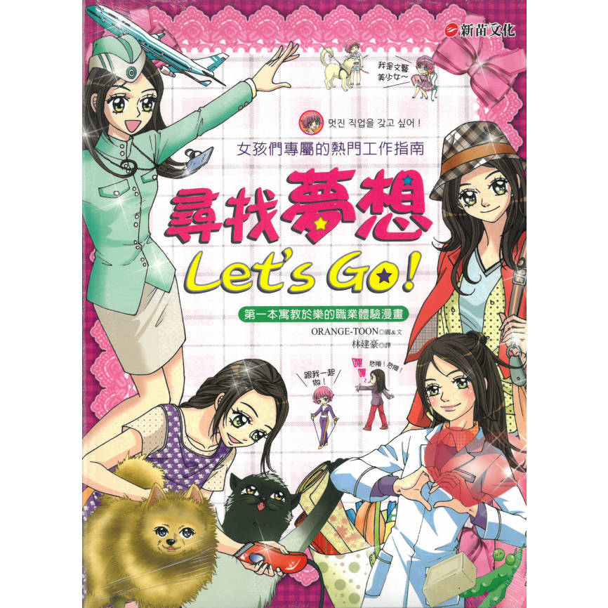 尋找夢想Let’s Go！/林建豪  文鶴書店 Crane Publishing