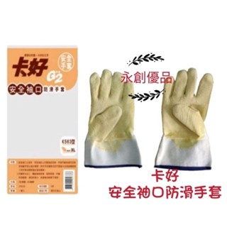 卡好 K563 安全袖口 防滑手套 工作手套 勞工手套 防護手套 止滑手套 手套 安全手套
