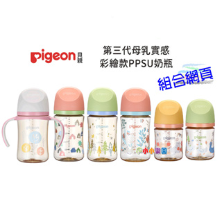 Pigeon 貝親第三代母乳實感PPSU奶瓶240ML/160ML/握把奶瓶，搭配全新升級貝親母乳實感奶瓶奶嘴