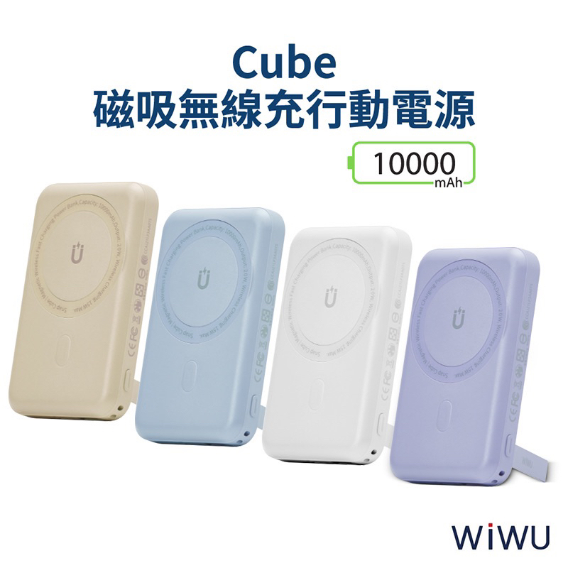 【WiWU】 Cube WE-PB-01TW磁吸無線充行動電源10000mAh 支援magsafe充電-現貨供應