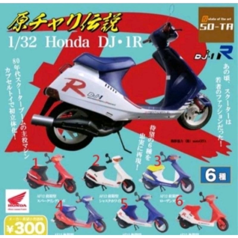扭蛋(現貨)SO-TA 1/32 本田 DJ1-R 機車HONDA全6種