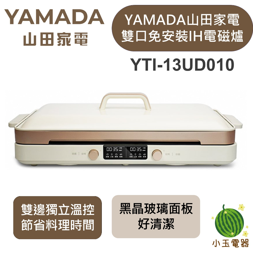 【小玉電器】🍉熱銷現貨🍉 YAMADA山田家電 雙口免安裝 IH電磁爐 YTI-13UD010 租屋首選 露營 電磁爐