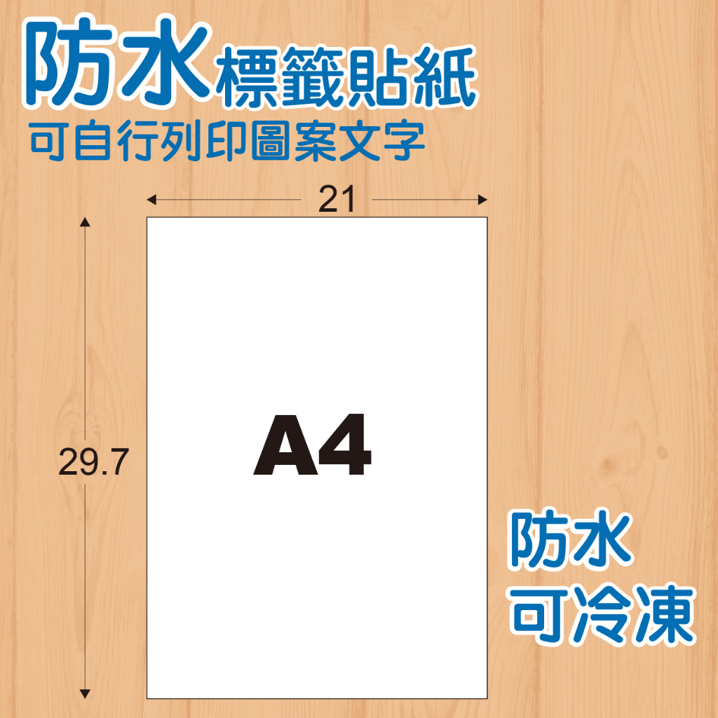 ✨防水✨白色標籤貼紙 A4大小 每包100張 冷藏 冷凍 台灣製造 工廠直營 噴墨、雷射印表機可用 可自行列印