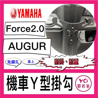 YAMAHA AUGUR前置物架 AUGUR掛勾 Y架 Augur 前置物y架掛勾 機車掛勾 FORCE2.0 掛勾