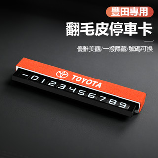 汽車TOYOTA豐田專用翻毛皮臨時停車牌RAV4 ALTIS AURIS COLLA CROSS CHR翻毛皮電話號碼牌