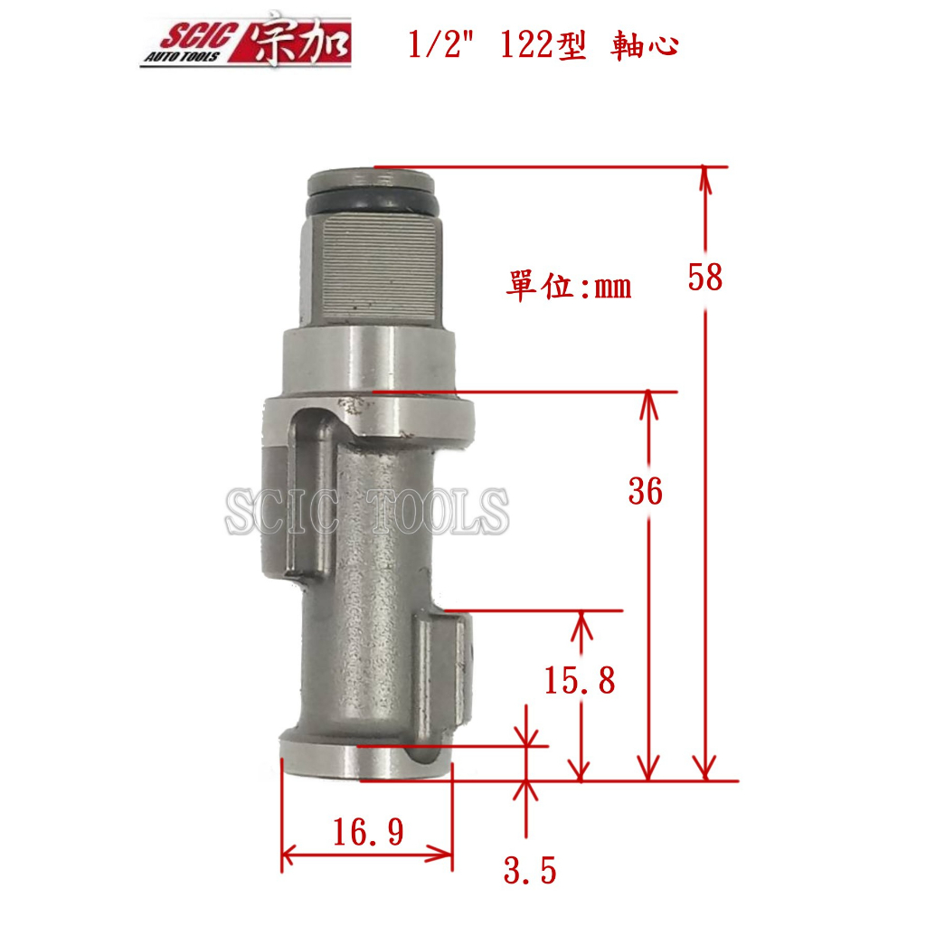 1/2 4分 氣動板手零件 衝擊桿 軸心 通用 ///SCIC JTC 5001 SPOON 122 FT 1122