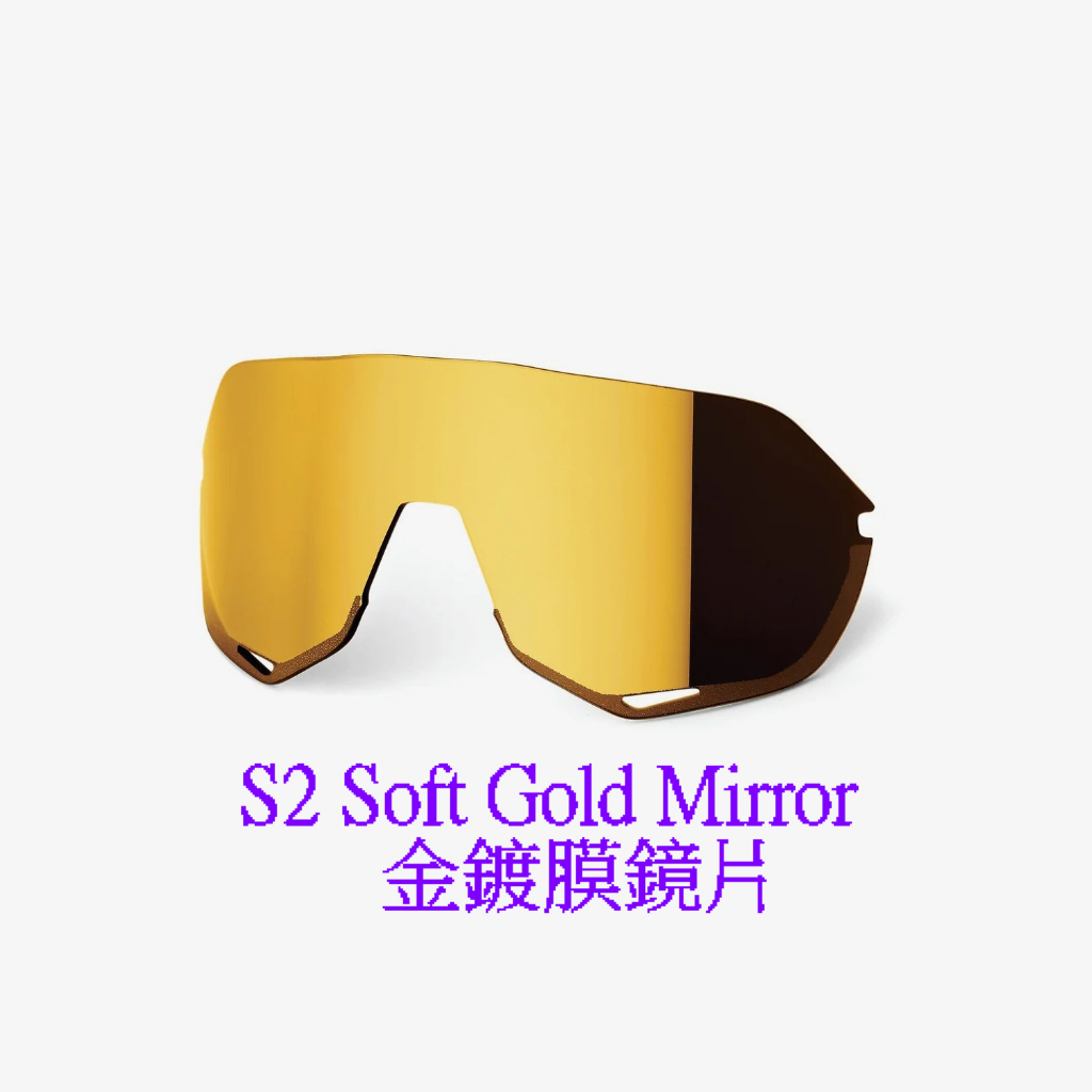 🌟正品🌟100% S2 Soft Gold Mirror 金鍍膜鏡片 運動太陽眼鏡鏡片