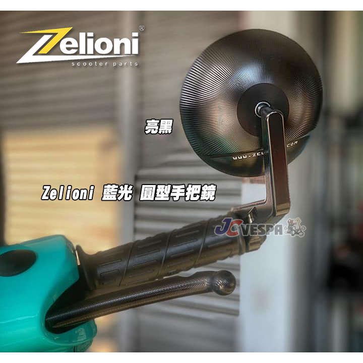 【JC VESPA】Zelioni 藍光 圓型手把鏡(亮黑) (Vespa 全車系適用) 手把後視鏡 端子鏡 後照鏡