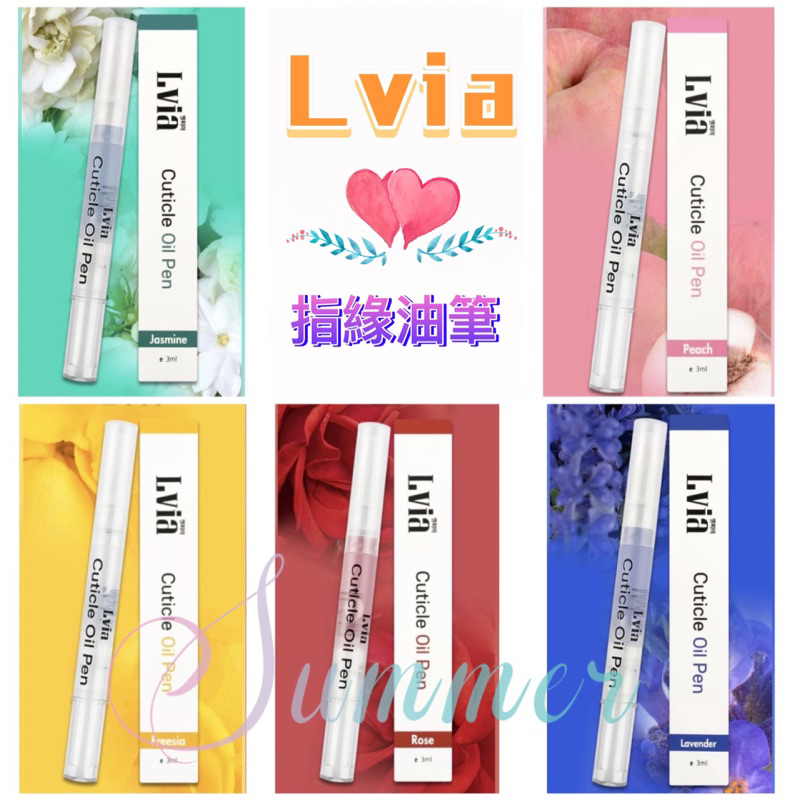 🌸Summer🌸現貨.刷卡✅韓國 Lvia 天然精油 指緣油筆 3ml  小蒼蘭、茉莉花、玫瑰、薰衣草、蜜桃