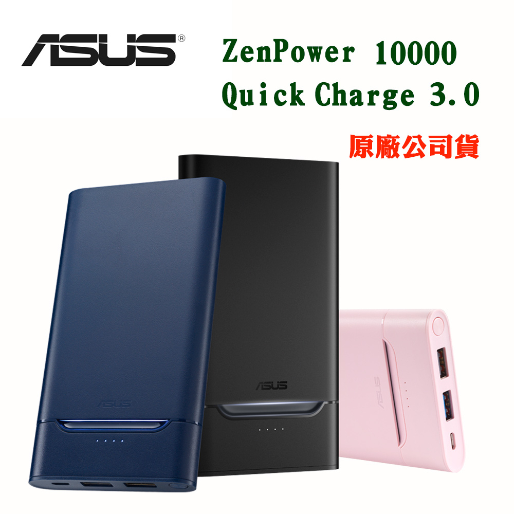【ASUS】 ZenPower 10000 Quick Charge 3.0行動電源(原廠公司貨)