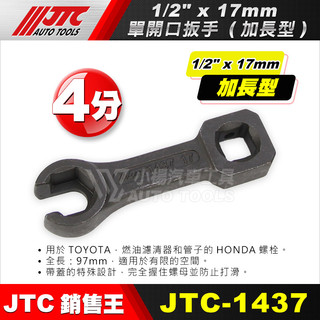 【小楊汽車工具】JTC 1437 1/2" 4分 單開口扳手 加長型 單開口 扳手 板手 四分 豐田 本田 汽油芯 拆裝