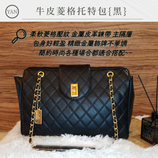 YAN BAG[臺灣賣家][現貨][快速出貨]托特包/牛皮/菱格/掀蓋/金屬鍊帶/肩背/手提/時尚/流行/復古/女包包