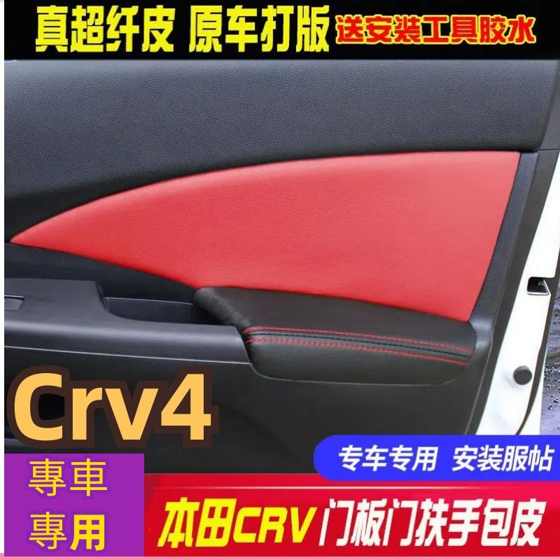 CRV4 汽車裝飾 汽車內飾 門板皮門扶手包皮CRV皮套翻新