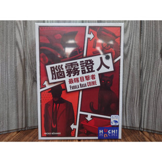 【桌遊侍】腦霧證人《免運.再送充足牌套》正版實體店面快速出貨 新天鵝堡.故事桌遊.犯罪現場.目擊者.紙牌桌遊.目擊證人