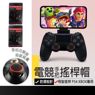 現貨在臺🚚【蘑菇頭搖桿帽 四入裝】飛智 PS3 PS4 XBOX PRO手把 搖桿 香菇頭 手把 手柄搖桿帽 類比套