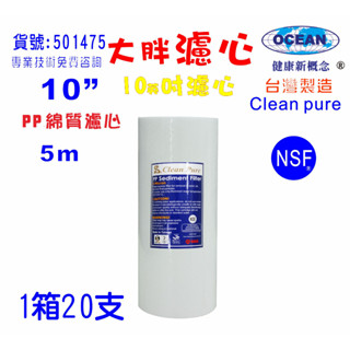 0英吋大胖PP綿質5m NSF濾心台灣製造Clean pure一箱20支PP濾心餐飲濾水器地下水全戶淨水器501475