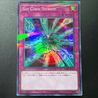 【小夫妻】遊戲王 20TH-JPC75 YMP1-JP009 Sin Claw Stream (亮面/半鑽)