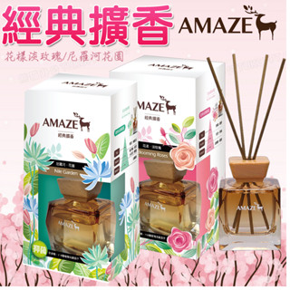 【Amaze】花漾淡玫瑰/尼羅河花園 經典擴香100ml 淡香水 擴香瓶 香氛 芳香 香竹 薰香器 精油 森林擴香