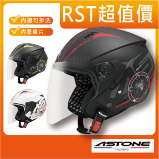 🌟三大超商免運🌟 [ASTONE RST AQ5 AQ-5] 雙鏡片 插扣 四分之三 安全帽