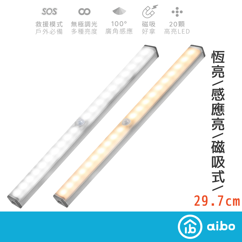 aibo 29.7cm 升級版 USB充電磁吸式 LED感應燈管 床頭燈 照明燈 感應燈 恆亮 手電筒 LED燈【現貨】
