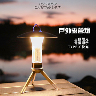 隔日到貨 TYPE-C快充 戶外露營燈 三腳架支架 野營燈 多功能露營燈 帳篷燈 防水露營燈 氣氛燈 手電筒 工作燈