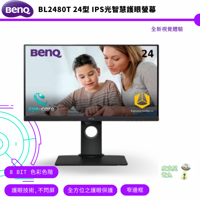 BenQ 明基  BL2480T 24型 IPS光智慧護眼螢幕 公司貨 保固三年 免運