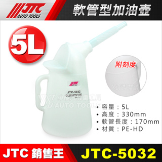 【小楊汽車工具】(現貨) JTC 5032 軟管型加油壺 油壺 5L 5公升 加油壺