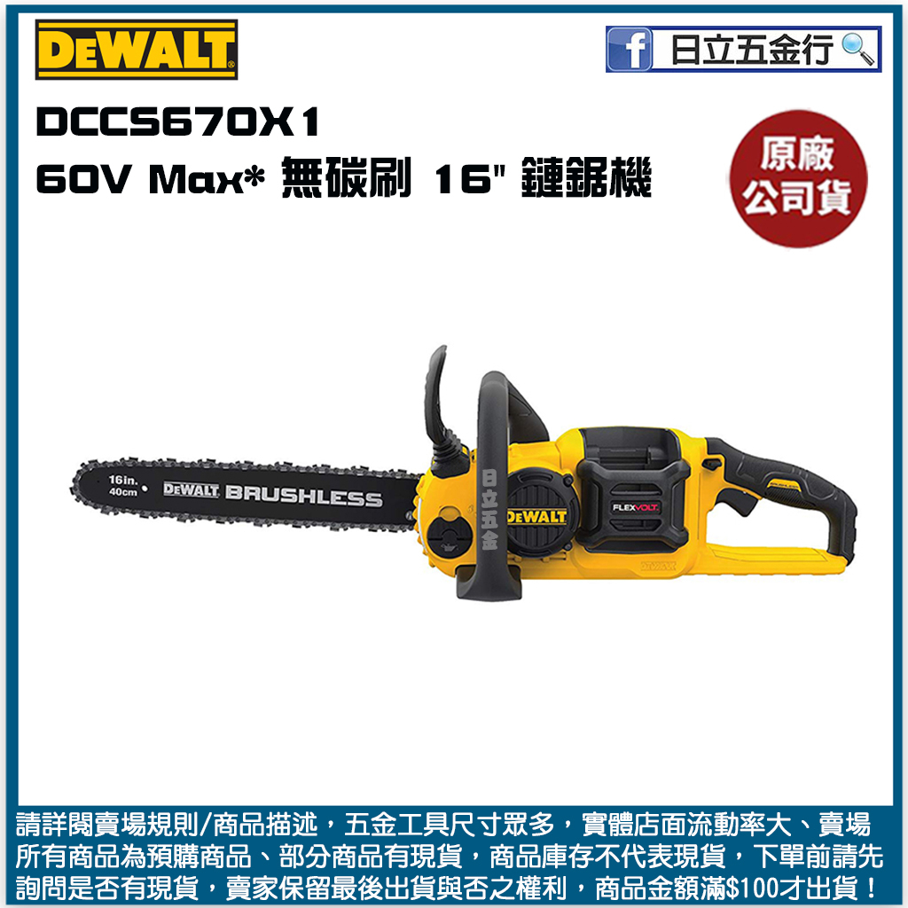 新竹日立五金《含稅》DCCS670X1 美國 DEWALT 得偉 60V Max* 無碳刷 16" 鏈鋸機