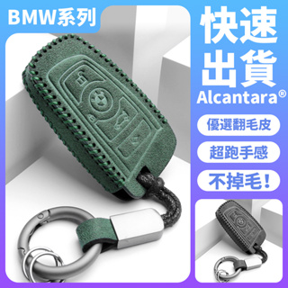 【快速出貨】寶馬專用鑰匙包 最新Alcanta義大利進口翻毛皮 5系 3系 7系 X3 X5 X6 BMW真皮鑰匙保護套