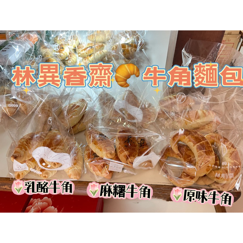 百年老店🇹🇼林異香齋 牛角麵包🥐原味牛角 麻糬牛角麵包 乳酪牛角麵包 原味牛角麵包 金牛角 招牌牛角麵包 梧棲名產伴手禮