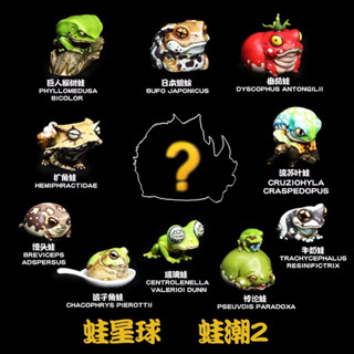 【MOVE】 (現貨) 博物志 蛙星球 蛙潮 第二彈 青蛙 蟾蜍 箭毒蛙 動物模型 公仔 盒玩 盲盒 隱藏款 爬蟲 GK