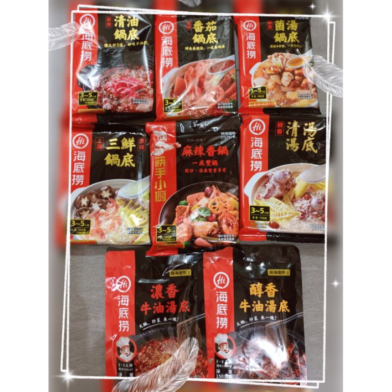 現貨 蝦幣回饋🔥台灣版本海底撈湯底 兩包以上更優惠 牛油湯底 醇香牛油 濃香牛油 麻辣火鍋 麻辣香鍋 麻辣清油 鍋底