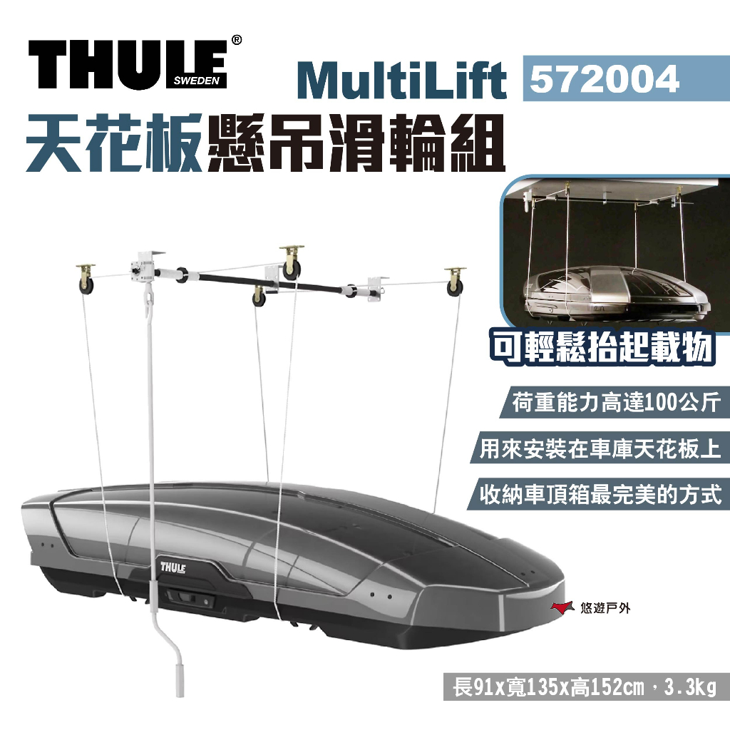 【Thule 都樂】MultiLift天花板懸吊滑輪組 572004 車頂箱吊掛 升降吊掛 吊架 滑輪架 露營 悠遊戶外