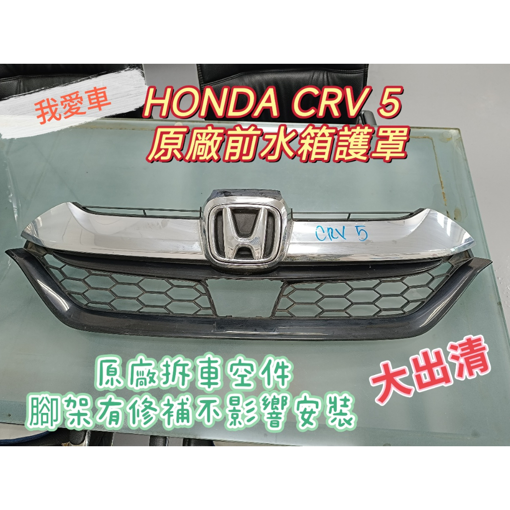 *我愛車*HONDA本田  CRV 5代二手原廠前水箱護罩