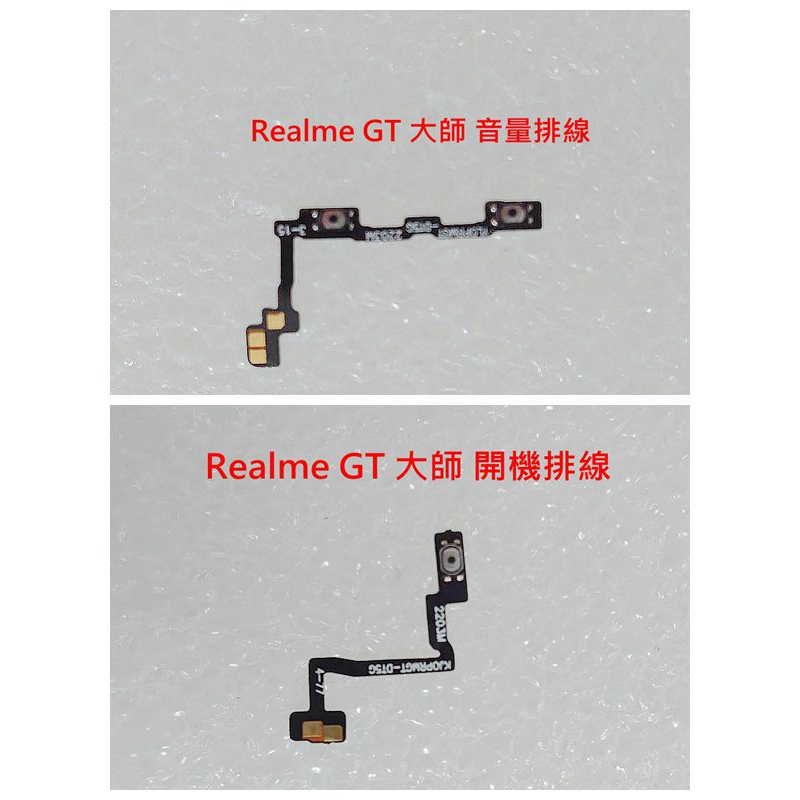 Realme GT 大師 音量鍵 音量排線 維修 DIY零件 Realme GT 大師 開機排線 開機鍵