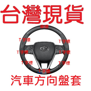 Toyota 方向盤皮套 C07【台灣現貨】豐田 轉向套WISH RAV4 VIOS ALTIS CAMRY YARI