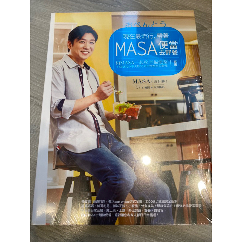 套書「和MASA一起吃幸福便當」+「MASAの不失敗完美比例便當菜特輯」
