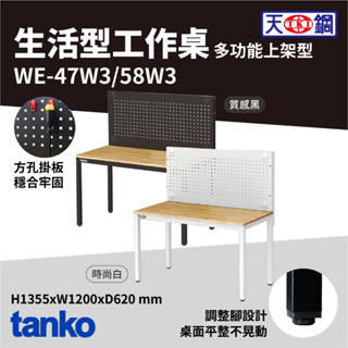 贈掛鉤❗【天鋼 TANKO】原木多功能工作桌 背掛板 WE-47W3 WE-58W3 生活型 工業風 臺灣製