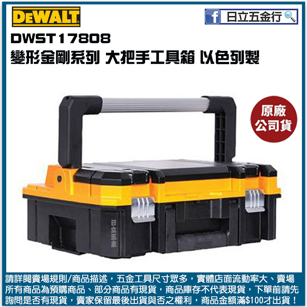 新竹日立五金《含稅》DWST17808 美國 DEWALT 得偉 變形金剛系列 大把手工具箱 以色列製