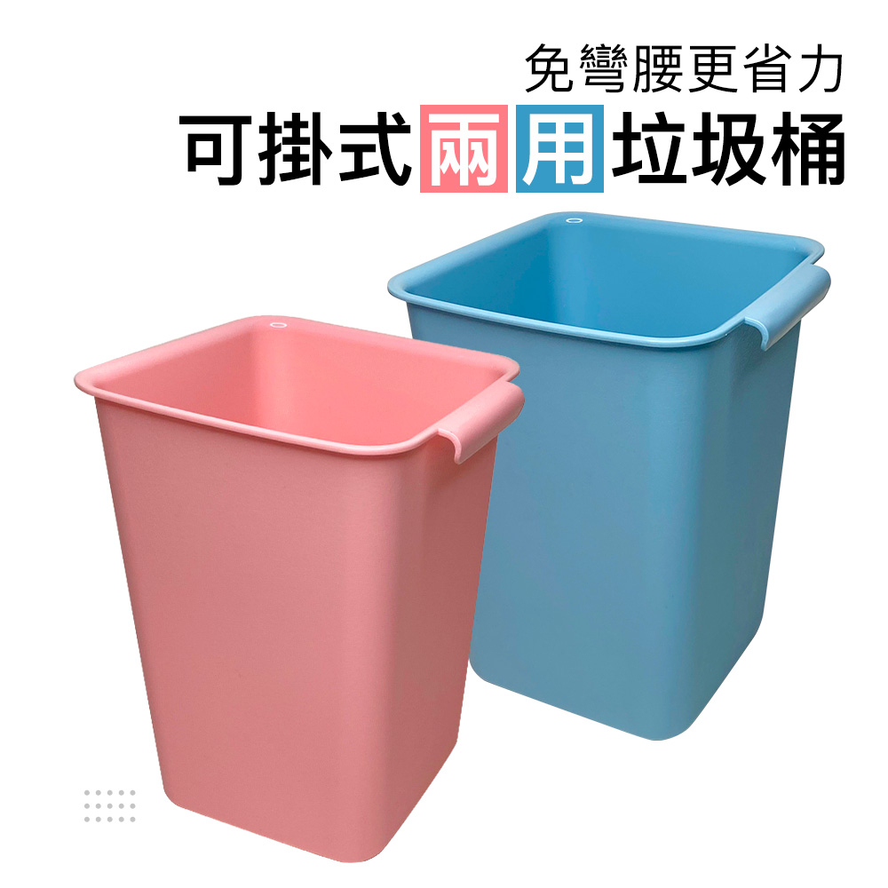 EZ掛式垃圾桶-藍/粉 可站可吊掛 廚餘桶 壁掛垃圾桶 垃圾桶 掛式垃圾桶 廚房垃圾桶 廁所 浴室垃圾桶