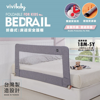 ViVibaby 兒童用床邊護欄 防摔擋板 床圍 安全圍欄 防護欄 台灣製造