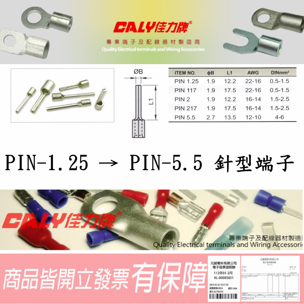 PIN-1.25 → PIN-5.5 針型端子 針型裸端子 壓接端子 💯含稅開發票CALY佳力牌