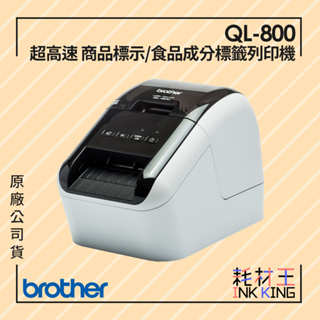 【耗材王】Brother QL-800 超高速 商品標示食品成分列印機 原廠公司貨 現貨