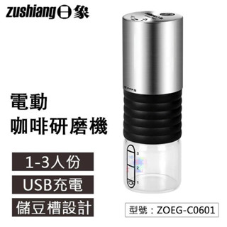 電動咖啡研磨機 3人份 USB充電 陶瓷磨芯 304不鏽鋼 儲豆槽 咖啡機 研磨器 磨豆機