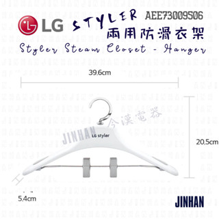 🐳 今漢電器 LG Styler 電子衣櫥衣架兩用衣架 " 現貨 " B723 / E523系列通用 (耗材類)