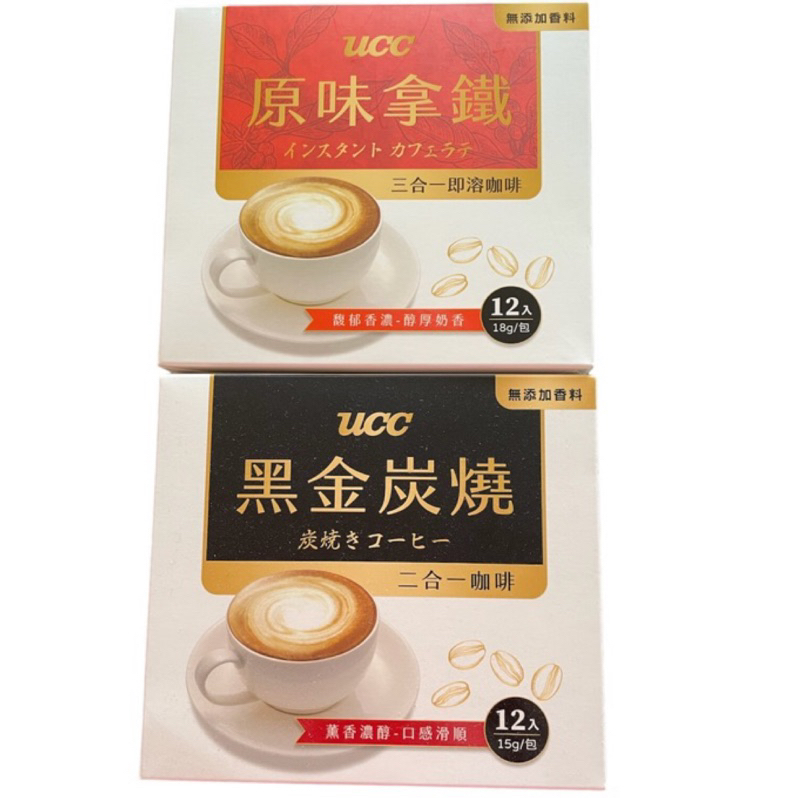 （現貨）UCC黑金炭燒二合ㄧ咖啡15gX12入&amp;原味拿鐵三合一18gX12入/盒