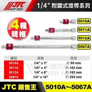 【小楊汽車工具】JTC-5010A 5011A 5012A 5067A 1/4" 強力附鎖式接桿 2分 兩分 接桿