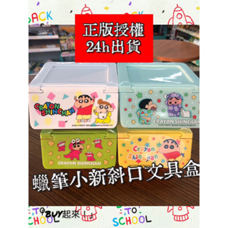 「BUY起來！」正版 蠟筆小新 迷你斜口疊疊置物盒 迷你收納盒 可堆疊收納盒 桌上收納盒 飾品盒 小葵 蠟筆小新收納盒